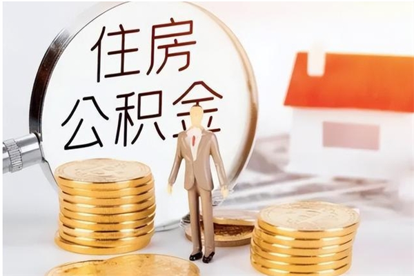 东海离职后是不是可以取公积金（离职后可取公积金吗）