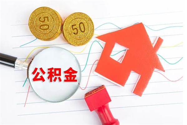 东海急用钱怎么把住房公积金取出来（急用钱公积金怎么提现）