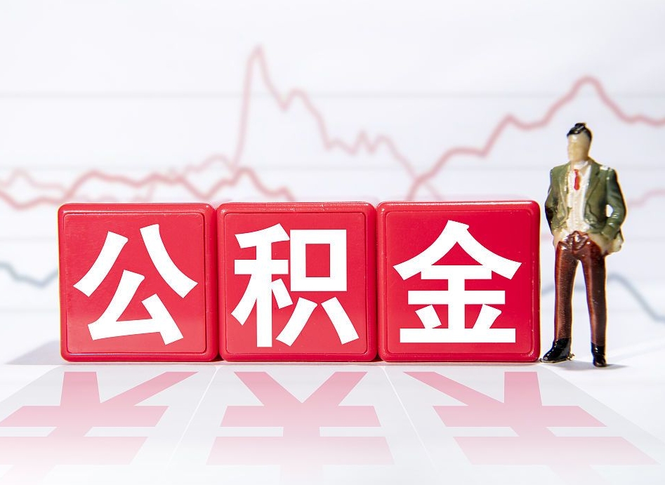 东海4万公积金取多少（住房公积金4万）