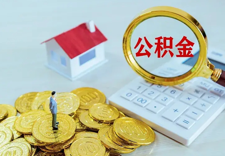 东海公积金怎么才能取出（怎么取住房公积金的钱）