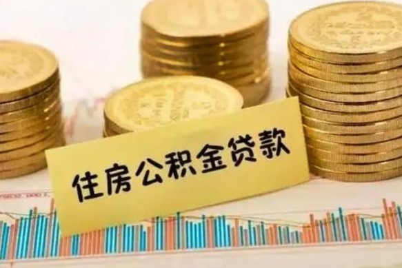 东海离职公积金停交后能取来吗（离职后住房公积金断交以前交的会失效吗）